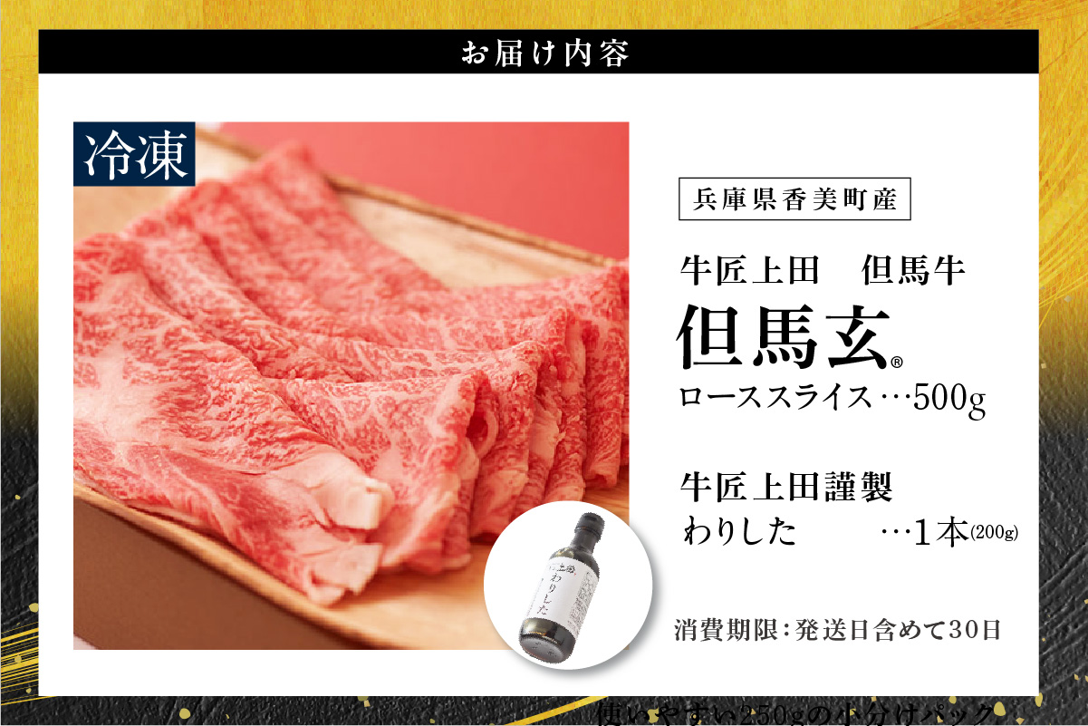 究極の但馬牛 但馬玄 ロース スライス 500g わりした付 冷凍 牛肉 01-07