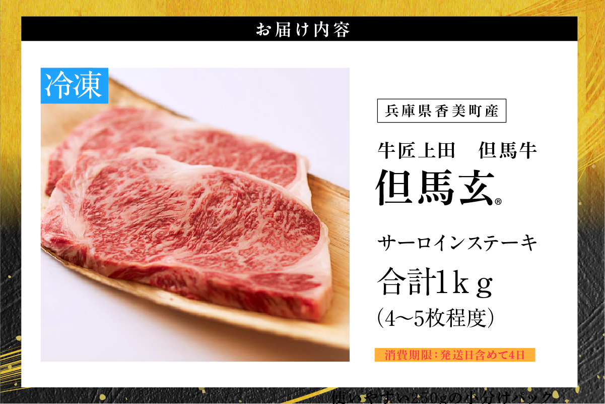 但馬牛 究極の但馬牛 “但馬玄“ サーロインステーキ1kg 冷蔵 牛肉 香美町 01-09