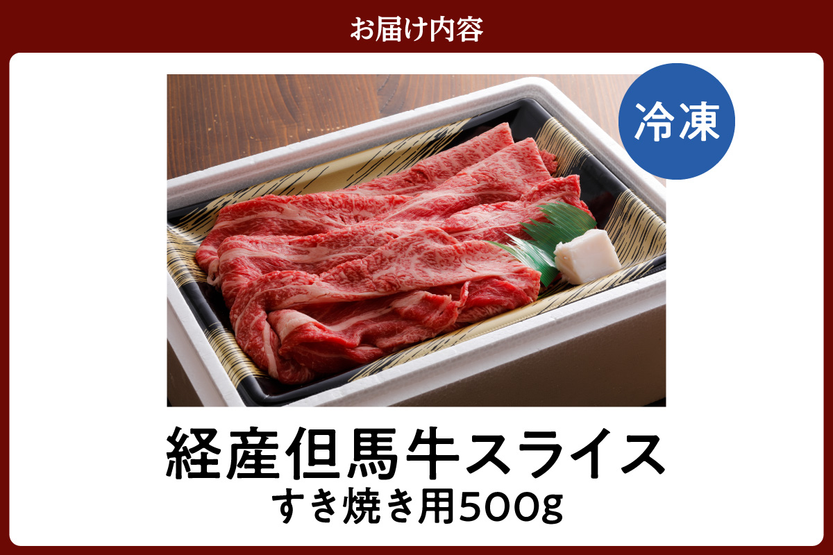 但馬牛 経産牛 スライス すき焼き 500g 冷凍 牛肉 香美町 02-01