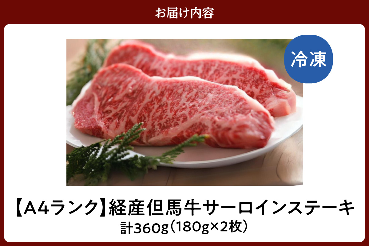 《12/21まで年内発送》【但馬牛 経産牛 サーロインステーキ 180g×2 合計360g】冷凍 配送日指定不可 黒毛和牛 ルーツ 但馬牛 神戸牛 仙台牛 飛騨牛 ルーツ牛 牛肉 ステーキ しゃぶしゃぶ すき焼き 焼肉 産地直送 大人気 ふるさと納税 返礼品 おすすめ ランキング 但馬 神戸 兵庫県 香美町 村岡 牛将 村岡ファームガーデン 29000円 TJM 02-03
