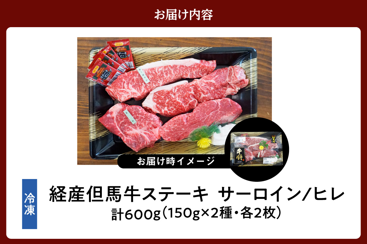 【但馬牛 経産牛 サーロインステーキ150g×2 ヒレステーキ150g×2 合計4枚 600g】【令和8年1月中旬以降発送予定】冷凍 配送日指定不可 黒毛和牛 ルーツ 但馬牛 神戸牛 仙台牛 飛騨牛 牛肉 ステーキ 焼肉 産地直送 大人気 ふるさと納税 返礼品 おすすめ ランキング 但馬 神戸 兵庫県 香美町 村岡 牛将 村岡ファームガーデン 50000円 TJM 02-07