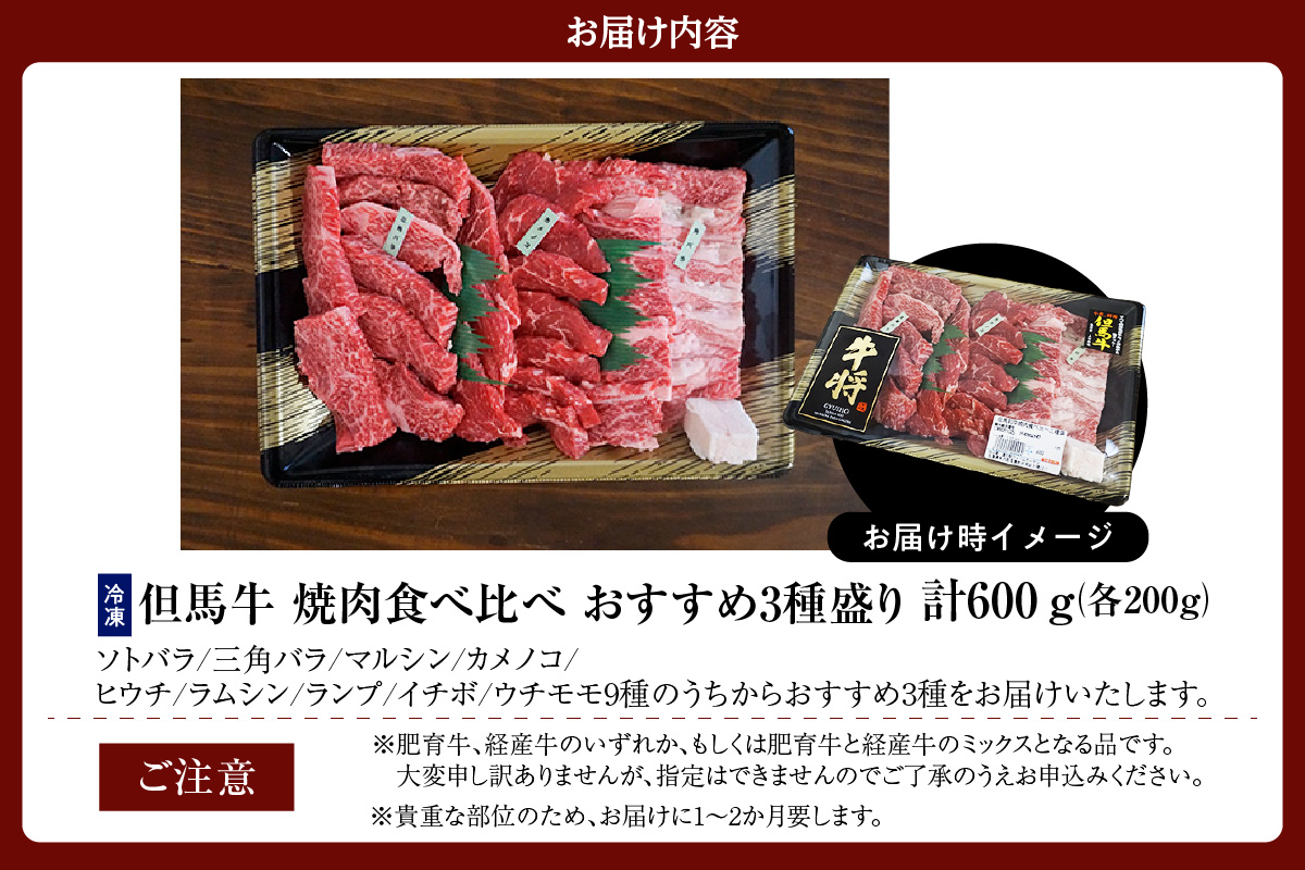 《12/21まで年内発送》【但馬牛 焼肉食べ比べ おすすめ3種盛り 合計600g】冷凍 黒毛和牛 ルーツ 香美町 産地直送 セット 国産 牛肉 ステーキ しゃぶしゃぶ すき焼き バーベキュー キャンプ 焼肉 和牛 ふるさと納税 おすすめ 返礼品 但馬 神戸 兵庫県 香美町 村岡 牛将 村岡ファームガーデン 02-17