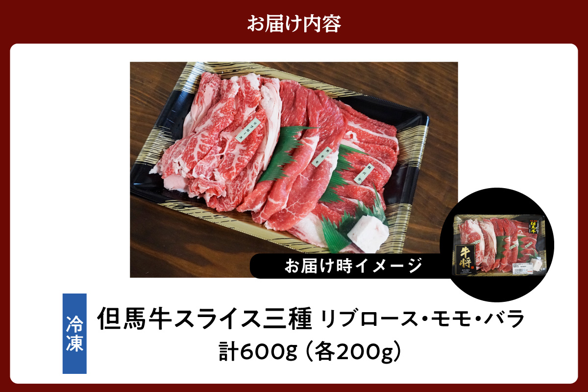 《12/21まで年内発送》【但馬牛 スライス食べ比べ三種盛 合計600g リブロース200g もも肉200g バラ肉200g 】冷凍 黒毛和牛 最高峰 但馬牛 スライス 詰め合せ 食べ比べ 牛肉 しゃぶしゃぶ すき焼き 和牛 但馬牛 産地直送 但馬 神戸 香美町 村岡 牛将 02-20