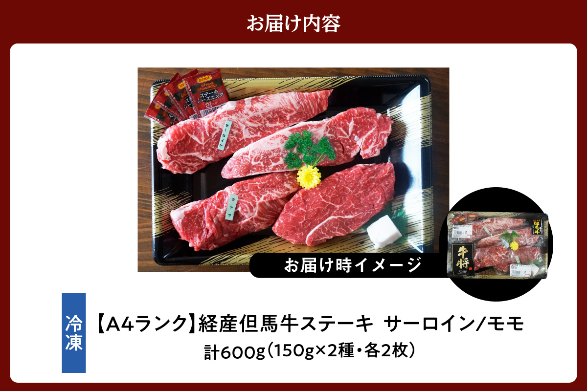 《12/21まで年内発送》【但馬牛 経産牛 ステーキ 食べ比べ サーロイン150g×2 モモ150g×2 合計4枚 600g】冷凍 配送日指定不可 黒毛和牛 ルーツ 但馬牛 神戸牛 仙台牛 飛騨牛 ルーツ牛 牛肉 ステーキ 焼肉 産地直送 大人気 ふるさと納税 返礼品 おすすめ ランキング 但馬 神戸 兵庫県 香美町 村岡 牛将 村岡ファームガーデン 35000円 TJM 02-29