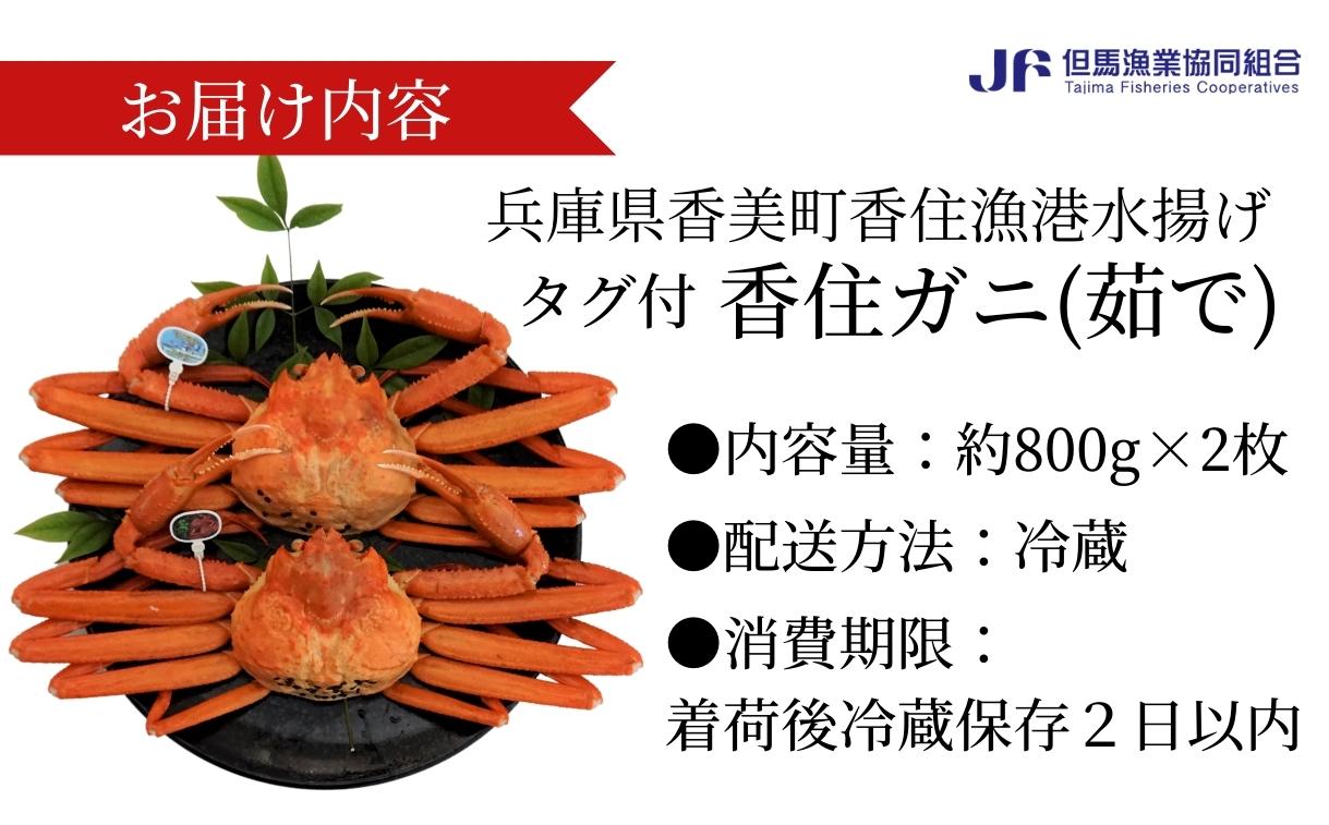 【先行予約】【香住ガニ（ボイル）大 タグ付き 約800g×2枚 冷蔵】令和7年11月以降、カニの水揚次第発送予定 漁協から配送日調整の電話が入ります タグ付きの立派なカニを自信を持って提供いたします 甘みが強い かに カニ 蟹 香住がに 紅ずわいがに ベニズワイガニ 丸ごと 脚 爪 身 ほぐし むき身 かにすき 鍋 大人気 ふるさと納税 兵庫県 香美町 香住 遊魚館  50000円 03-08