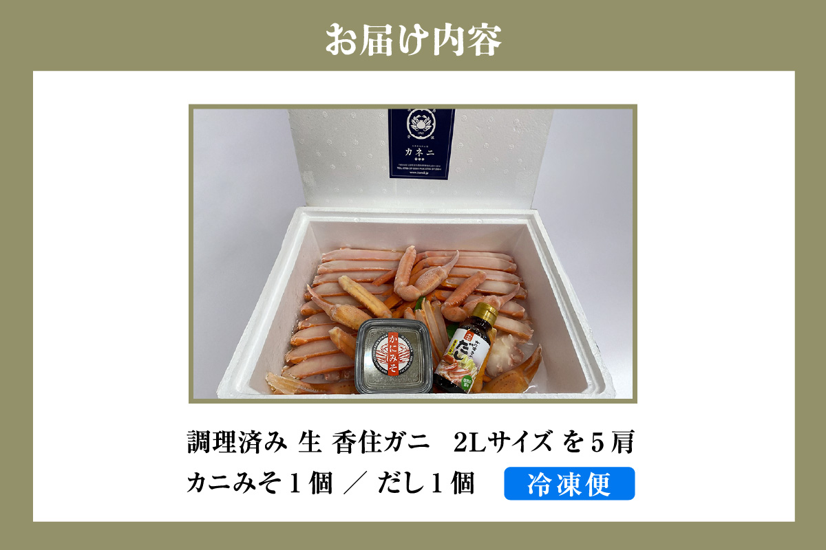 《12/21まで年内発送》【調理済み 生 香住ガニ 2Lサイズ 5肩セット 冷凍】日本海 本場 鮮度 抜群 カネニ基準 厳選 殻むき不要 簡単 お手軽 足 爪 身 脚 ボイル 鍋 蒸し 焼き 蟹 かに ベニズワイガニ 紅 ズワイガニ べに ずわいがに ふるさと納税 人気 おすすめ 返礼品 兵庫県 香美町 香住 カネニ 06-14