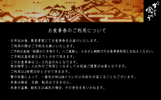 【先行予約】【京都祇園 かにを喰らう お食事券 ペア2名様分 活 香住ガニ （紅ずわいがに）コース 】お申込期間：令和7年6月2日～令和8年5月15日 ご提供期間：令和8年4月1日～令和8年5月31日 定休日使用不可 香住ガニ ベニズワイガニ カニ カニの本場 香住 しゃぶ 刺身 焼き かにみそ ふるさと納税 カニ 紅ガニ 究極のかにづくし 知恩院 兵庫県 香美町 香住 食事券 カネニ 25-54