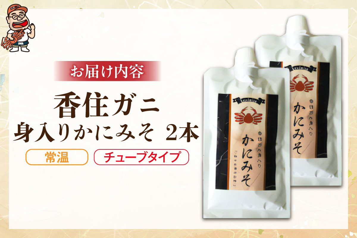 【かにみそ チューブタイプ 200g×2 保存料無添加 香住ガニ身入り 常温】保存 便利 キャップ付き 濃厚 カニ味噌 カニみそ かに味噌 カニミソ ブレンド 国産 香住 かに カニ ご飯のお供 大人気 おすすめ 兵庫県 香美町 日本海フーズ 07-120