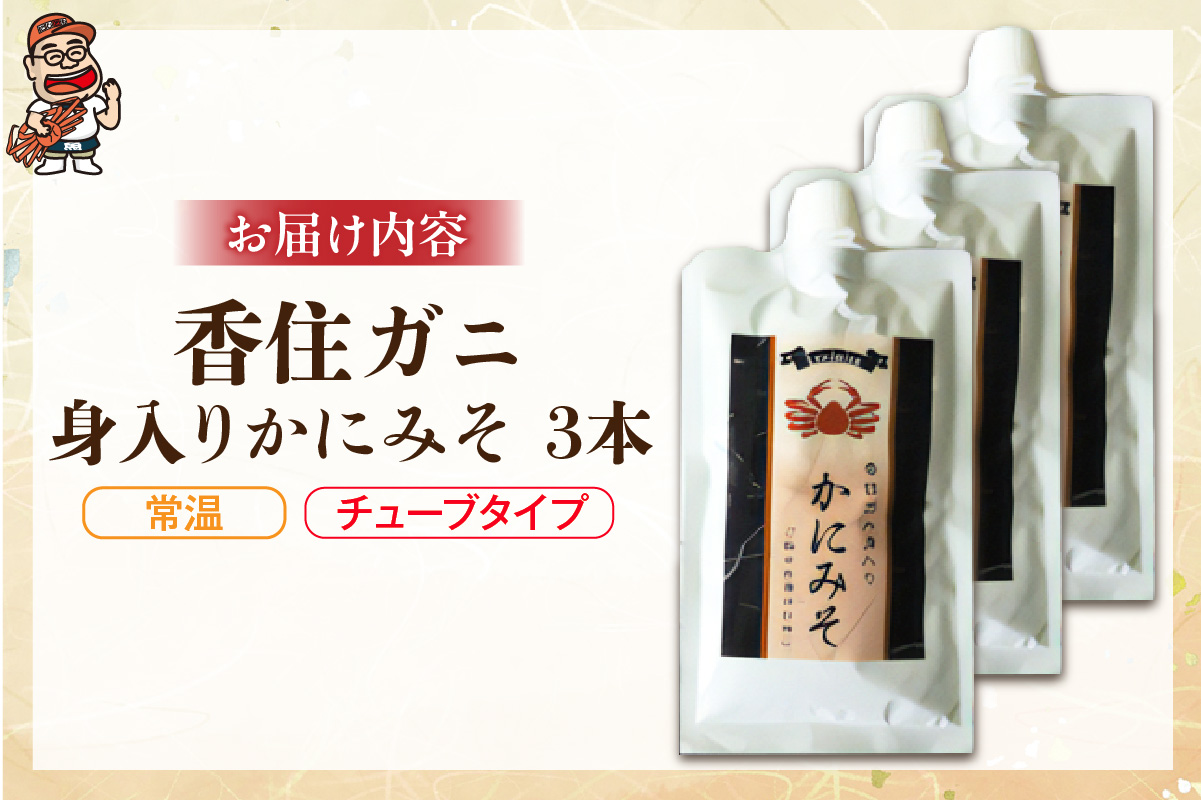 【かにみそ チューブタイプ 200g×3 保存料無添加 香住ガニ身入り 常温】保存 便利 キャップ付き 濃厚 カニ味噌 カニみそ かに味噌 カニミソ ブレンド 国産 香住 かに カニ ご飯のお供 大人気 おすすめ 兵庫県 香美町 日本海フーズ 07-133