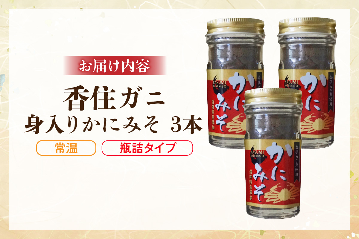 【かにみそ 瓶詰タイプ 50g×3 合計150g 保存料無添加 香住ガニ身入り 常温】濃厚 カニ味噌 カニみそ かに味噌 カニミソ ブレンド 国産 香住 かに カニ ご飯のお供 大人気 おすすめ 兵庫県 香美町 日本海フーズ 07-134