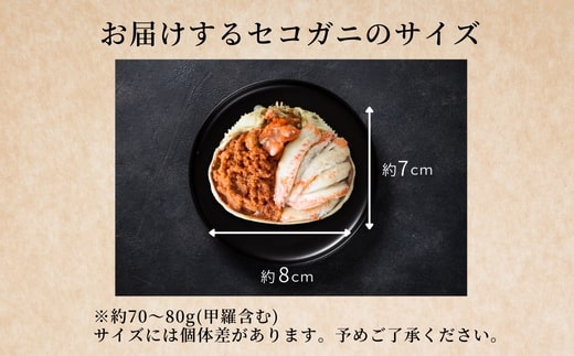 【セコガニ 釜茹で 甲羅盛り 約70～80g（甲羅含む）×2個 冷凍】発送目安：ご入金確認後、順次発送予定 申込状況によっては1か月程度かかる場合もございます 本場 香住産 内子 外子 蟹身 かにみそ 香住 海鮮 国産 かに カニ 蟹 松葉がに メス せこがに 大人気 おすすめ 返礼品 ふるさと納税 兵庫県 香美町 日本海フーズ 07-115