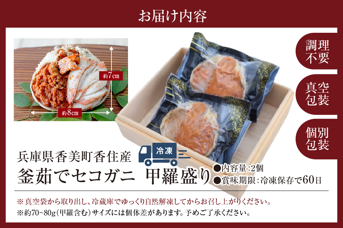 【セコガニ 釜茹で 甲羅盛り 約70～80g（甲羅含む）×2個 冷凍】【令和8年2月上旬以降発送予定】TVで紹介 日本テレビ カンテレ 本場 香住産 内子 外子 蟹身 かにみそ 香住 海鮮 国産 かに カニ 蟹 松葉がに メス せこがに 大人気 おすすめ 兵庫県 香美町 日本海フーズ 07-115