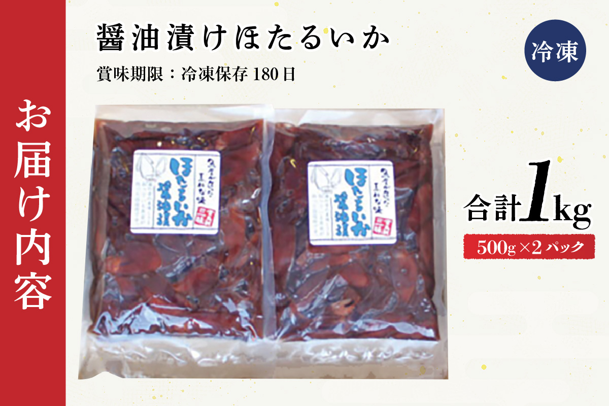 【ほたるいか醤油漬け1kg(500g×2)】兵庫 香住 水揚げ 新鮮 独自製法 丸大豆醤油 丸ごと 深い味わい ワタ 大容量 醤油漬け 保存料・着色料不使用 業務用 日本海フーズ にしとも かに市場 07-28 