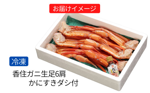 香住ガニ 生足 6肩 かにすきダシ付 冷凍 かに カニ 香美町 07-35