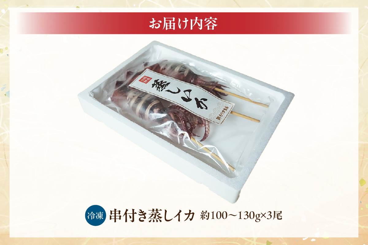 【 蒸しイカ 串付き 串イカ 3尾入り（約100g～130g×3尾）冷凍 】発送目安：ご入金確認後1ヶ月程度 新鮮 スチーム 旨み 凝縮 屋台 イカ焼き 食べ応え 抜群 いか イカ 串 蒸しイカ バーベキュー 焼肉 鉄板焼き BBQ キャンプ 国産 ランキング 大人気 人気 おすすめ 兵庫県 香美町 香住 6000円 1万円以下 モリタ食品 10-20 3尾