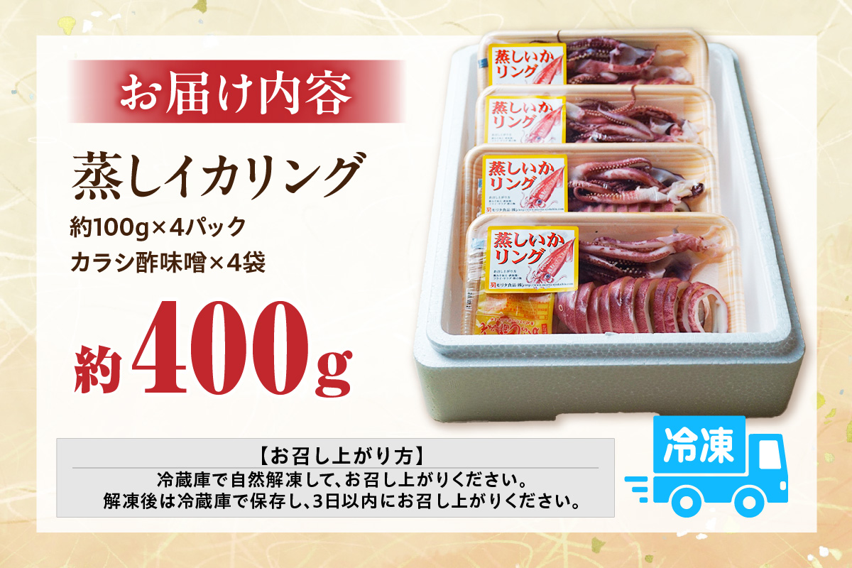蒸しイカリング カラシ酢味噌付き 約100g×4P 合計約400g 冷凍 いか イカ 香美町 10-22