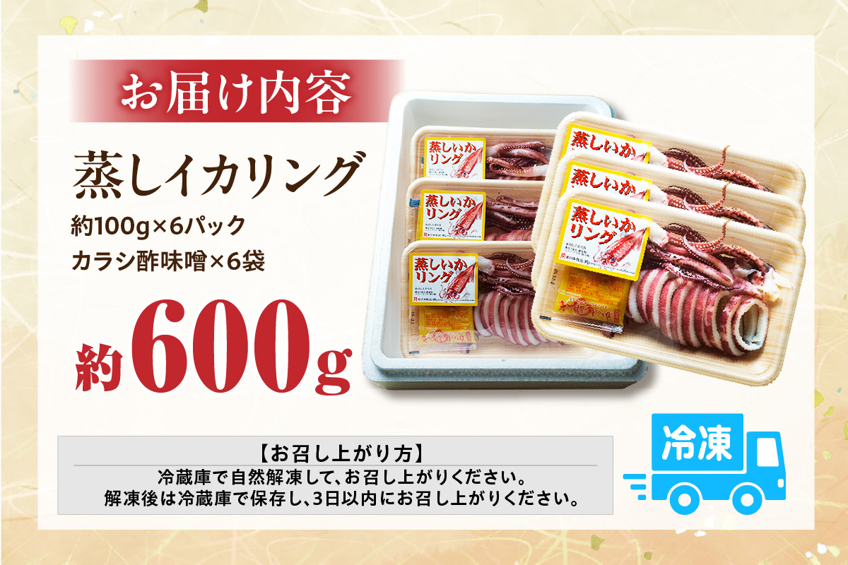 蒸しイカリング カラシ酢味噌付き 約100g×6P 合計約600g 冷凍 いか イカ 香美町 10-23