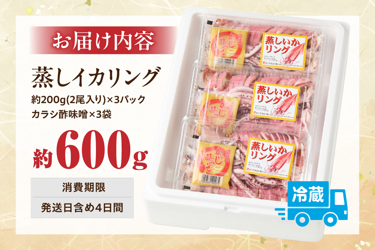 【 イカリング 蒸しイカリング 600g（1パック約200g×３パック）からし味噌付き 冷蔵 】新鮮 商品到着後すぐに食べられる便利な商品 大型蒸し器でスチームし旨味を凝縮 食べ応え抜群 発送目安：入金確認後１ヶ月程度 イカフライ 蒸しイカ バーベキュー 焼肉 鉄板焼き BBQ キャンプ 国産 兵庫県 香美町 香住 ふるさと納税 人気 10000 10000円 一万円 以下 モリタ食品 10-11 約600g