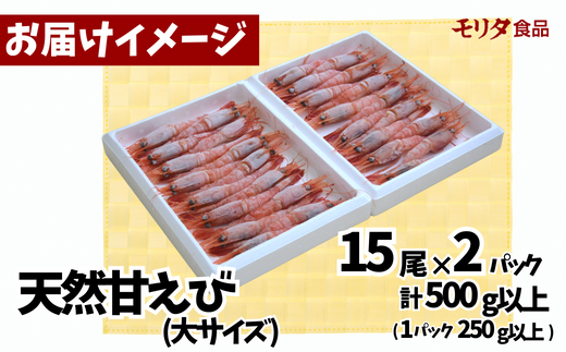 【兵庫県産 天然 甘エビ 刺身用 15尾×2パック（1パック15尾入り）冷凍】発送目安：入金確認後1ヶ月程度 殻むき処理済 えび 人気 おすすめ 兵庫県 香美町 モリタ食品 10-12