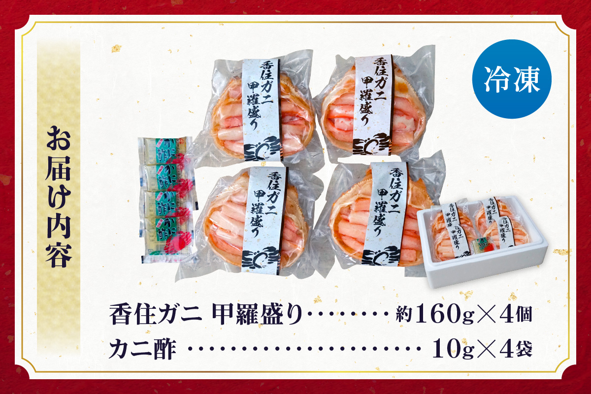 【香住ガニ 甲羅盛り 約160g×4個（甲羅重量除く・甲羅は国産を使用）、カニ酢10g×4個　冷凍】カニの本場 香住 むき身 たっぷり 丸々1杯分 食べやすい 甘み 大人気 甲羅盛  濃厚 香美町 カニ かに 蟹 紅ガニ ベニズワイガニ 蒸し スチーム 足 爪 身 脚 ほぐし 絶妙 特大サイズ 大きい 個包装 小分け 便利 解凍のみ モリタ食品 10-16 4個
