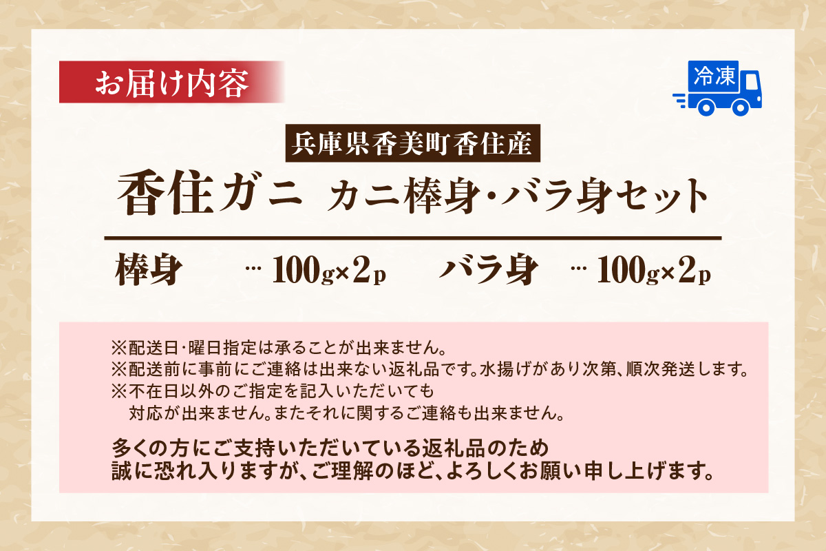 【香住ガニ棒身・バラ身セット400g（棒身100g×2P バラ身100g×2P 合計4P） 冷凍】ご入金確認後順次、順次発送予定 カニの本場 香住産 大人気  おすすめ 最上質な香住ガニを釜茹で カニの旨味と甘味が抜群 丁寧にむき身したフレッシュ棒身とバラ身のセット 兵庫県 香住 香美町 足 爪 身 脚 ボイル かに カニ 蟹 マルヤ水産 16000円 11-22