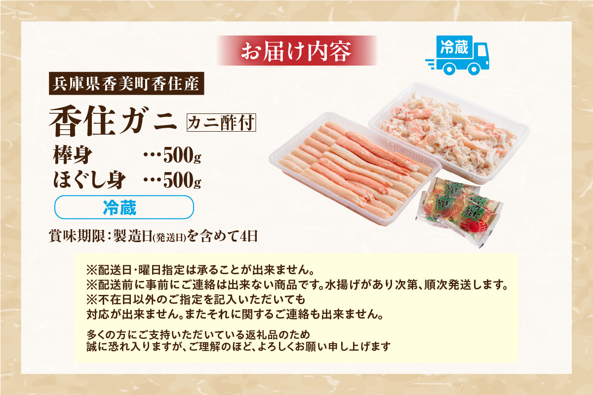 【香住ガニ フレッシュむき身セット 1kg 冷蔵】カニの本場 香住産 最上質な香住ガニを釜茹で カニの旨味と甘味が抜群 丁寧にむき身したフレッシュ棒身とほぐし身のセット 足 爪 身 脚 ボイル かに カニ 蟹 大人気 おすすめ 兵庫県 香美町 マルヤ水産 11-01 ☆