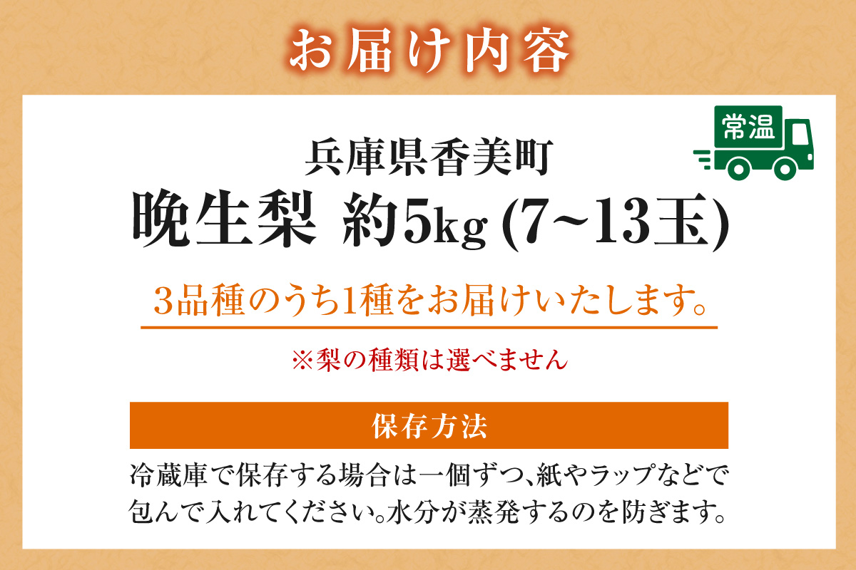 【2026年産 先行予約】 晩生梨 品種（新興梨・王秋梨 ・愛宕梨のいずれか）5kg（7～13玉）【令和8年10月中旬以降発送予定】 梨 フルーツ 香美町 12-24 5kg（7～13玉）