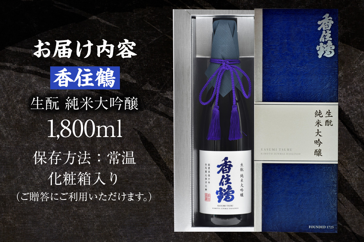 【香住鶴 生酛 純米大吟醸 1800ml】日本酒 純米大吟醸 ぬる燗 常温 冷酒お酒 酒 晩酌 清酒 さけ sake アルコール 飲みくらべ 山田錦  人気 おすすめ お取り寄せ 美味しい おいしい プレゼント 贈答 ご自宅用 兵庫県 香美町 香住 香住鶴 15-14