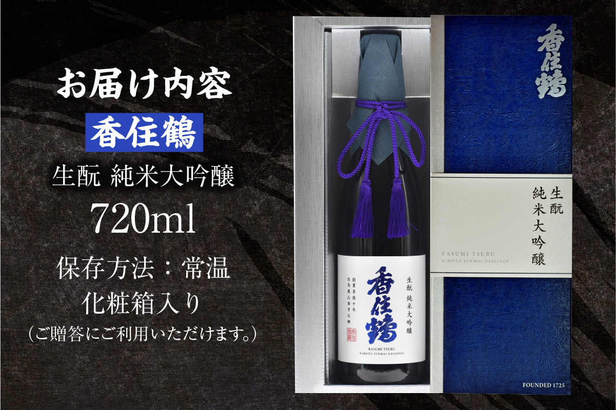 【香住鶴 生酛 純米大吟醸 720ml】日本酒 純米大吟醸 ぬる燗 常温 冷酒 お酒 酒 晩酌 清酒 さけ sake アルコール 飲みくらべ 山田錦  人気 おすすめ お取り寄せ 美味しい おいしい プレゼント 贈答 ご自宅用 兵庫県 香美町 香住 香住鶴 15-15