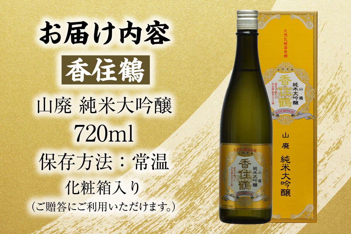 《12/18まで年内発送》【香住鶴 山廃 純米大吟醸 720ml】日本酒 純米大吟醸 ぬる燗 常温 冷酒お酒 酒 晩酌 清酒 さけ sake アルコール 飲みくらべ 山田錦  人気 おすすめ お取り寄せ 美味しい おいしい プレゼント 贈答 ご自宅用 兵庫県 香美町 香住 香住鶴 15-17
