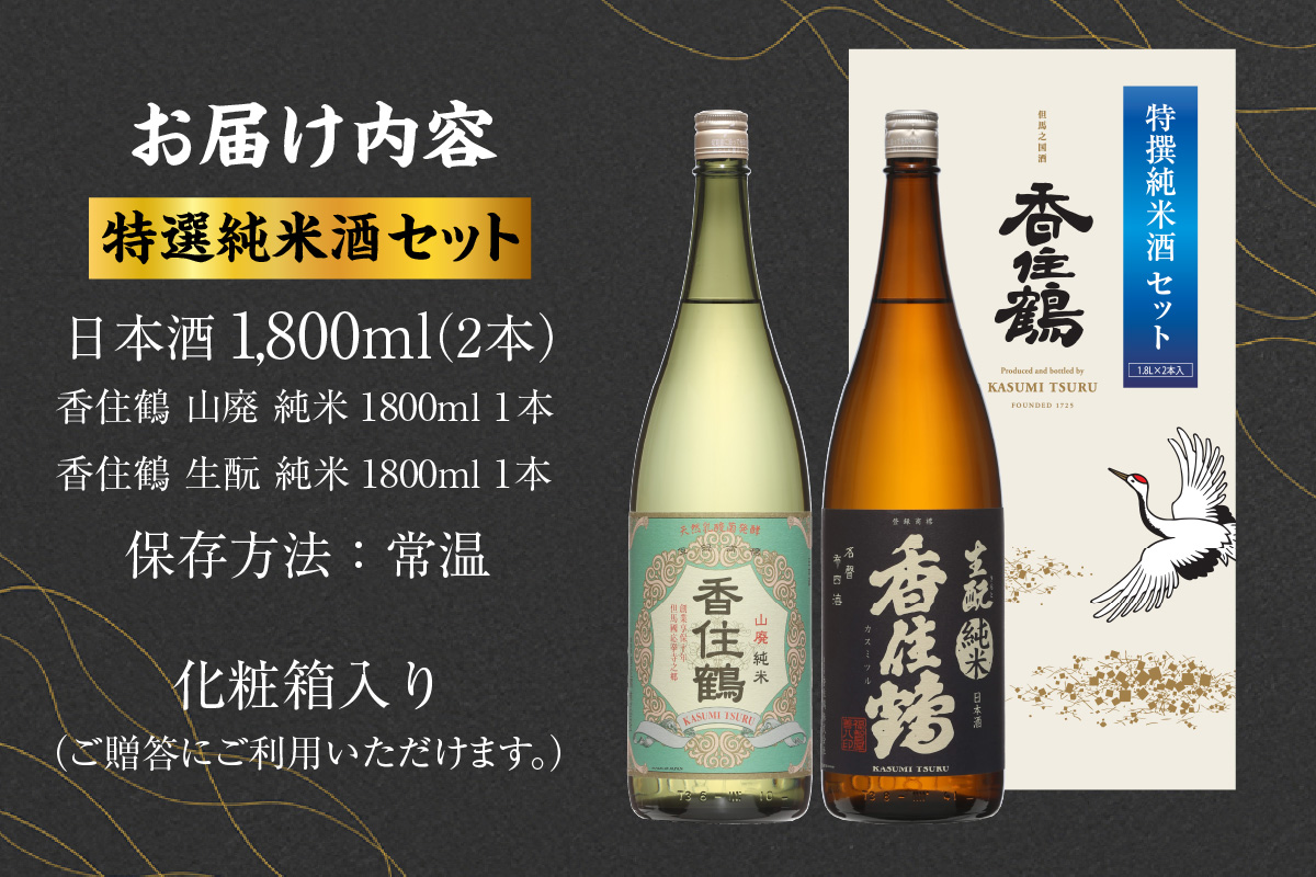 《12/18まで年内発送》【香住鶴 特撰純米酒セット 1800ml×2】日本酒 純米 山廃 生もと セット ぬる燗 常温 冷酒 お酒 酒 晩酌 清酒 さけ sake アルコール 飲みくらべ 山田錦  人気 おすすめ お取り寄せ 美味しい おいしい プレゼント 贈答 ご自宅用 兵庫県 香美町 香住 香住鶴 15-19