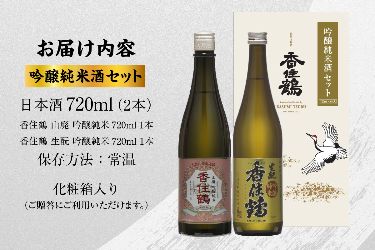 《12/18まで年内発送》【香住鶴 吟醸純米酒セット 720ml×2本】日本酒 吟醸純米 山廃 生もと セット ぬる燗 常温 冷酒 お酒 酒 晩酌 清酒 さけ sake アルコール 飲みくらべ 山田錦 人気 おすすめ お取り寄せ 美味しい おいしい プレゼント 贈答 ご自宅用 兵庫県 香美町 香住 香住鶴 15-20