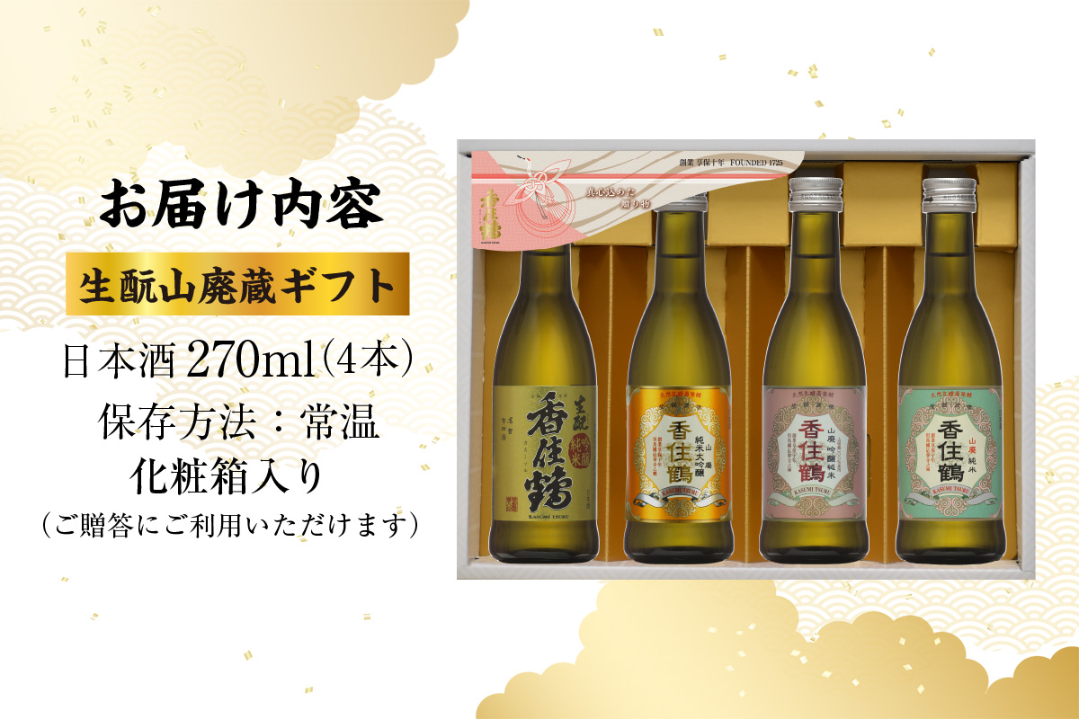 《12/18まで年内発送》【香住鶴 生もと 山廃蔵 ギフト 270ml×4本】日本酒 純米大吟醸 大吟醸酒 吟醸純米酒 純米酒 ぬる燗 常温 冷酒 お酒 酒 晩酌 清酒 さけ sake アルコール 飲みくらべ 山田錦  人気 おすすめ お取り寄せ 美味しい おいしい プレゼント 贈答 ご自宅用 兵庫県 香美町 香住 香住鶴 15-21