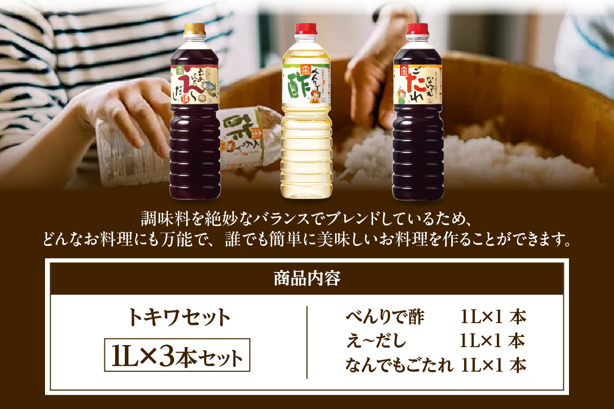 《12/22まで年内発送》【トキワセット 1Lセット】べんりで酢 合わせ酢 寿司飯  えーだし 和風だし めんつゆ 炊き込みご飯 なんでもごたれ あまから醤油味 照り焼き 兵庫県 香美町 香住 トキワ 15000円 16-02