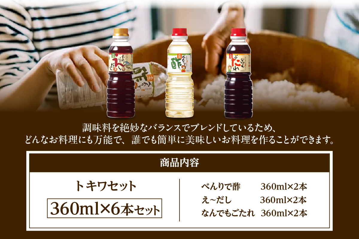《12/22まで年内発送》【トキワセット 360mlセット】べんりで酢 お酢 酢の物 寿司飯 えーだし かつお こんぶ ほたて 和風だし なんでもごたれ あまから醤油味 煮物 照り焼き 兵庫県 香美町 香住  トキワ 13,000円 16-03
