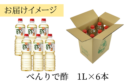 【べんりで酢セット 1L×6本】 発送目安：入金確認後1ヶ月以内 ツンとこないまろやかな酸味と甘味 簡単 便利 合わせ酢 酢の物 料理 寿司飯 お酢煮 手羽元煮 ふるさと納税 送料無料 香美町 香住 兵庫県 トキワ 19,000円 二万円 16-04
