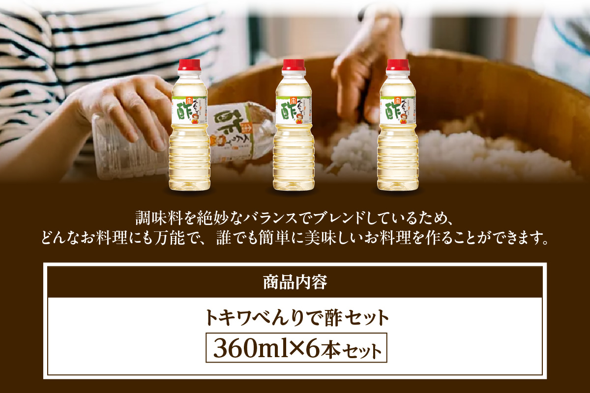 べんりで酢セット360ml×6本 トキワ 16-06