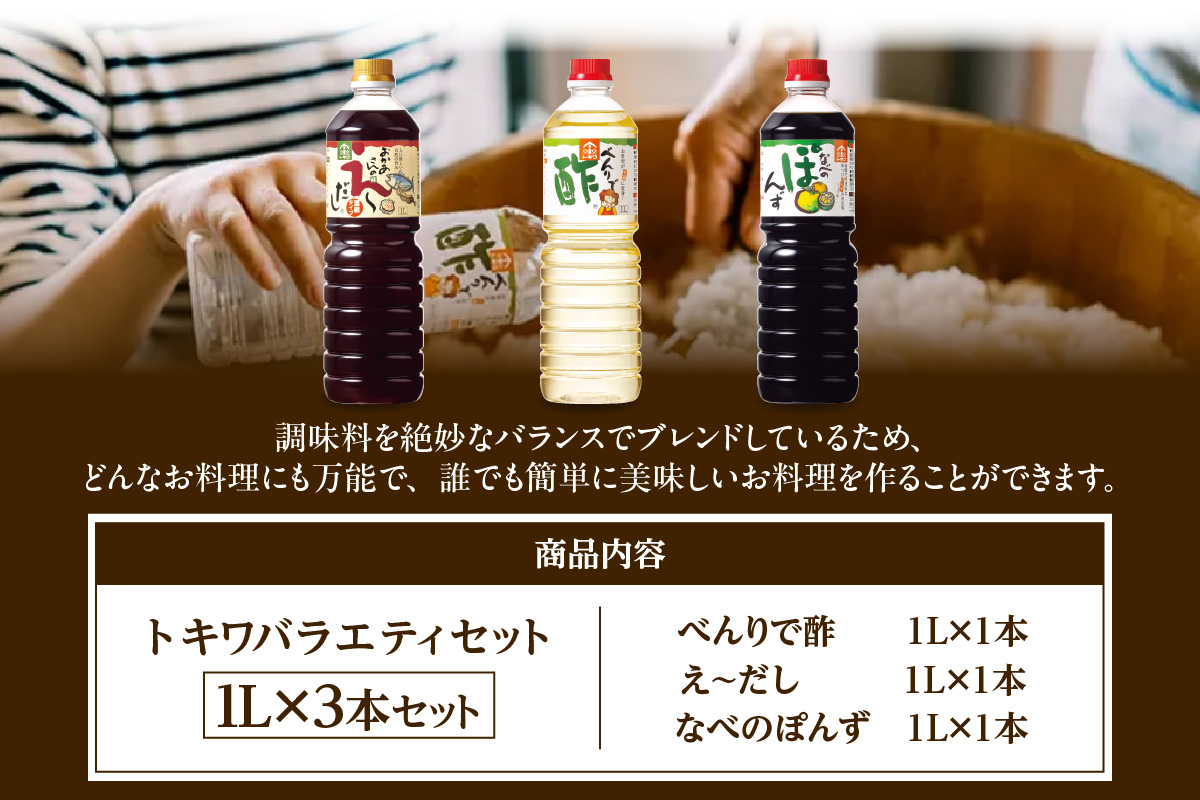 《12/22まで年内発送》【トキワ バラエティセット1Lセット えーだし1L×1 べんりで酢1L×1 なべのぽんず1L×1  】兵庫県 香美町 香住  酢 お酢 寿司飯  かつお こんぶ ほたて 和風だし めんつゆ ぽんず かにすき 株式会社トキワ 14000円 16-07