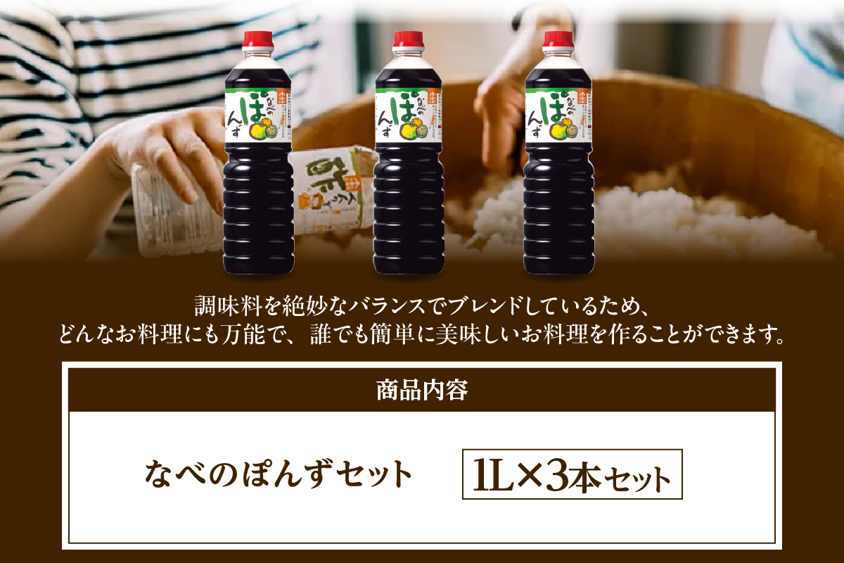 トキワ  なべのぽんずセット なべのぽんず1L×3 トキワ 16-09