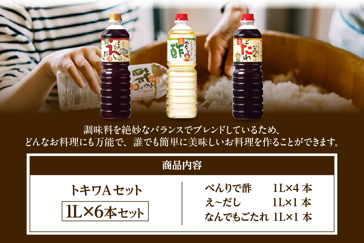 《12/22まで年内発送》【トキワ  Aセット 1L×6本 べんりで酢1L×4 えーだし1L×1 なんでもごたれ1L×1】 兵庫県 香美町 香住 べんりで酢 酢 お酢 合わせ酢 酢の物 寿司飯 お酢煮 えーだし かつお こんぶ ほたて 和風だし めんつゆ 炊き込みご飯 なんでもごたれ  煮物 肉じゃが 送料無料 株式会社 トキワ 24000円 16-10