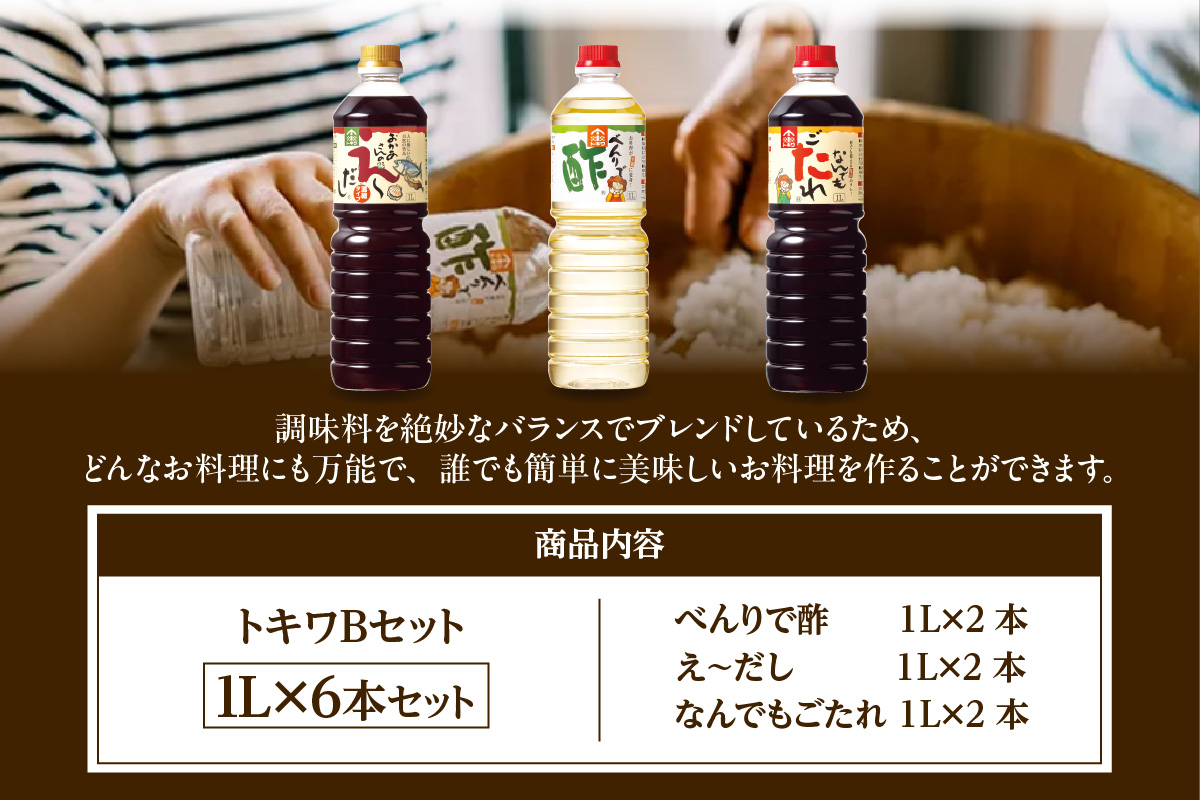 《12/22まで年内発送》【トキワ  Bセット 1L×6本 べんりで酢1L×2 えーだし1L×2 なんでもごたれ1L×2】 兵庫県 香美町 香住 べんりで酢 酢 お酢 合わせ酢 酢の物 寿司飯 お酢煮 えーだし かつお こんぶ ほたて 和風だし めんつゆ 炊き込みご飯 なんでもごたれ  煮物 肉じゃが 送料無料 株式会社 トキワ 28000円 16-11