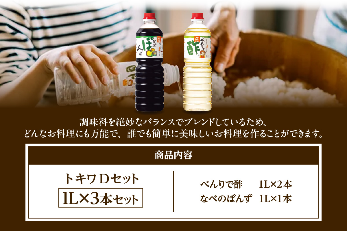 トキワ Dセット 1L×3本  べんりで酢1L×2 なべのぽんず1L×1 兵庫県 香美町 香住  株式会社 トキワ 16-13