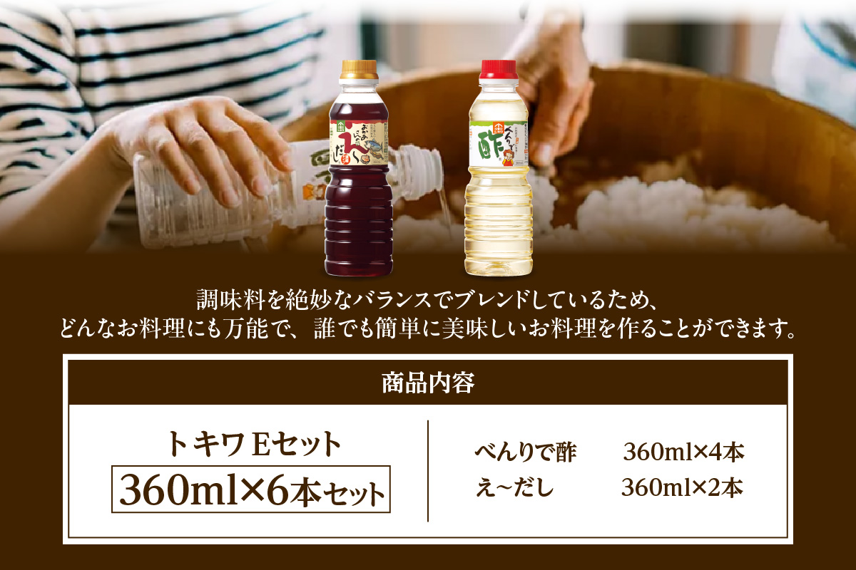《12/22まで年内発送》【トキワ  Eセット  360ml×6本 べんりで酢360ml×4 えーだし360ml×2 】 兵庫県 香美町 香住 べんりで酢 酢 お酢 合わせ酢 酢の物 寿司飯 お酢煮 えーだし かつお こんぶ ほたて 和風だし めんつゆ 炊き込みご飯  送料無料 株式会社 トキワ 13,000円 16-14