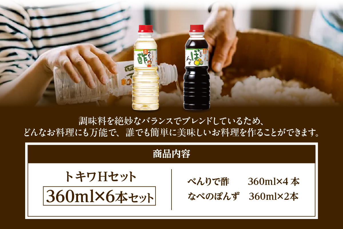 トキワ  Hセット 360ml×6本 べんりで酢360ml×4 なべのぽんず360ml×2  兵庫県 香美町 香住 株式会社 トキワ 16-17