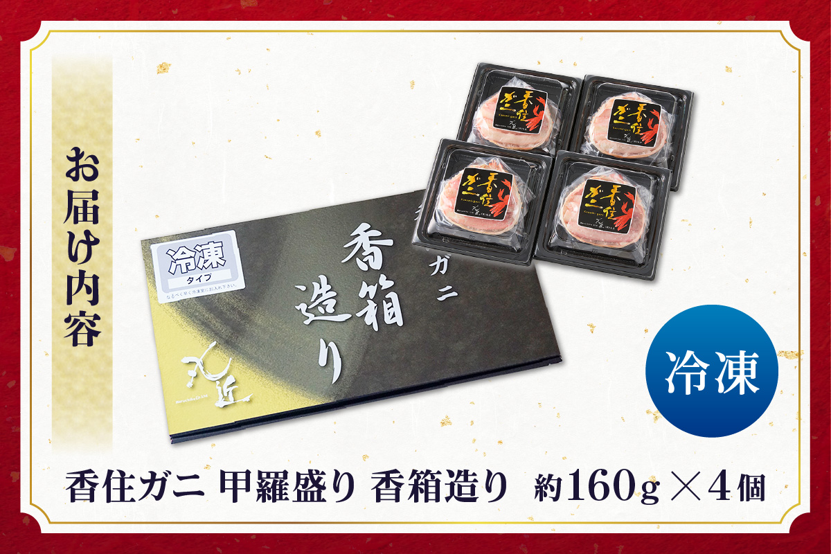 ANA 全国ほかの蟹ランキング 週間第1位獲得！（2025.7月）【香住ガニ 甲羅盛り 香箱造り 約160g×4個 冷凍】【令和8年3月以降発送予定】 国産 香住 甲羅盛り むき身  丸々1杯分 みそ 味噌 かに カニ 蟹 ベニズワイガニ 人気 おすすめ 兵庫県 香美町 丸近 19-06 ☆