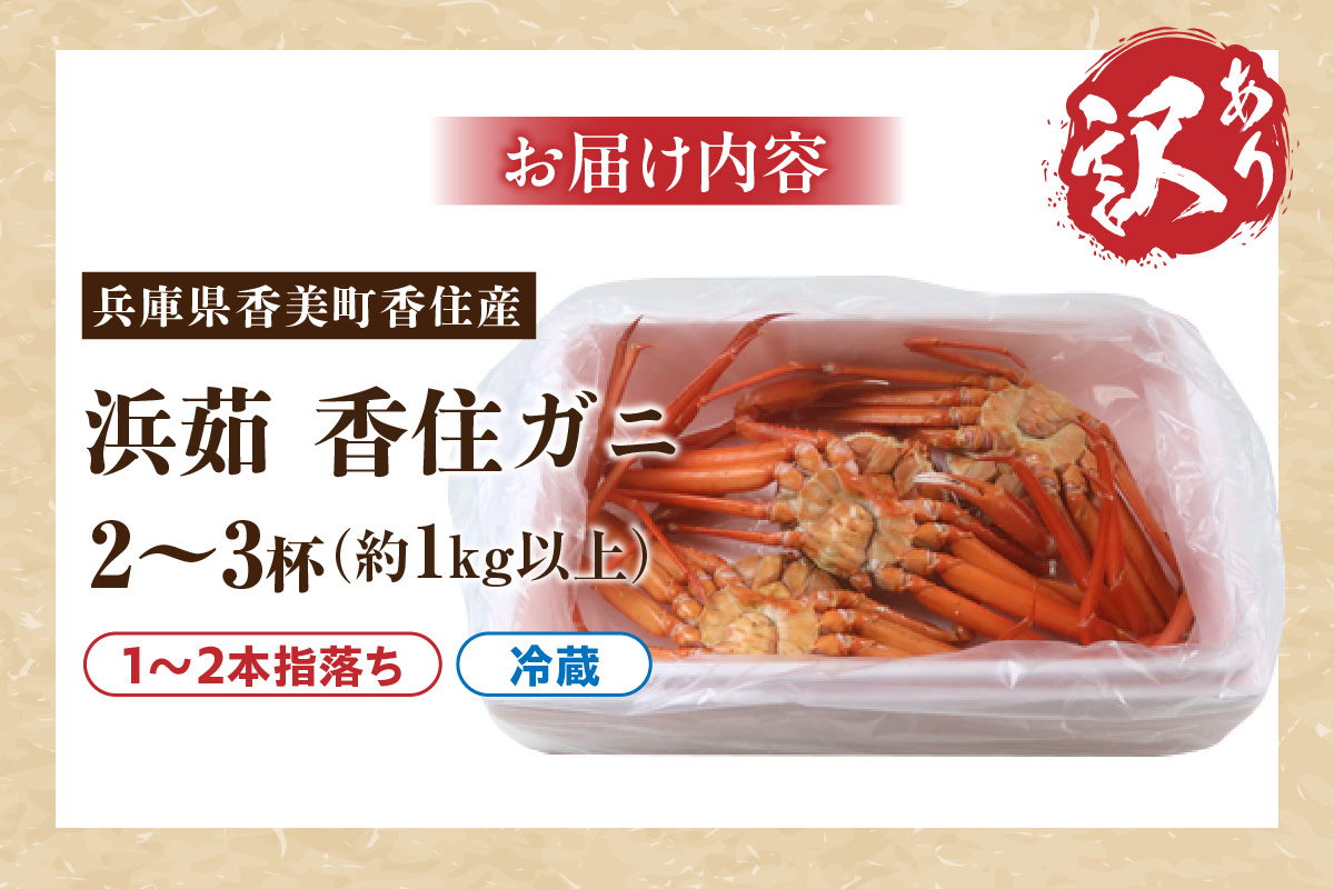 〈カンテレ「やすとも・友近のキメツケ！」で紹介！〉【訳あり 香住ガニ 浜茹で 2～3杯 約1kg以上 1～2本指落ち 冷蔵】【令和8年2月以降発送予定】 TVで紹介 国産 香住 日本海 カニ かに 蟹  爪 身 脚 しゃぶ ベニ ズワイガニ 紅 べに ずわいがに 訳あり ご自宅用 大人気 ふるさと納税 返礼品 おすすめ 兵庫県 香美町 丸近 19-09 ☆