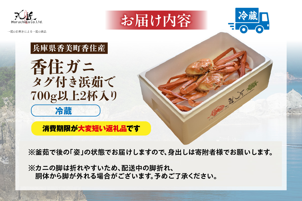 【香住ガニ タグ付き 浜茹で 700g以上×2杯 合計1.4kg以上 冷蔵】【令和8年3月以降発送予定】 国産 カニ かに ベニズワイガニ ボイル 兵庫県 香美町 丸近 19-13