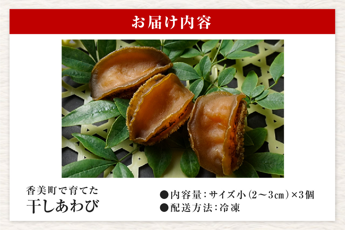 【干しあわび 3個入り 中サイズ 冷凍】発送目安：入金確認後2週間以内 国産 香住 山陰 アワビ 鮑 あわび 乾燥 乾燥あわび 干し鮑 中華料理 高級食材 縁起物 兵庫県 香美町 美嶋丸 20-14