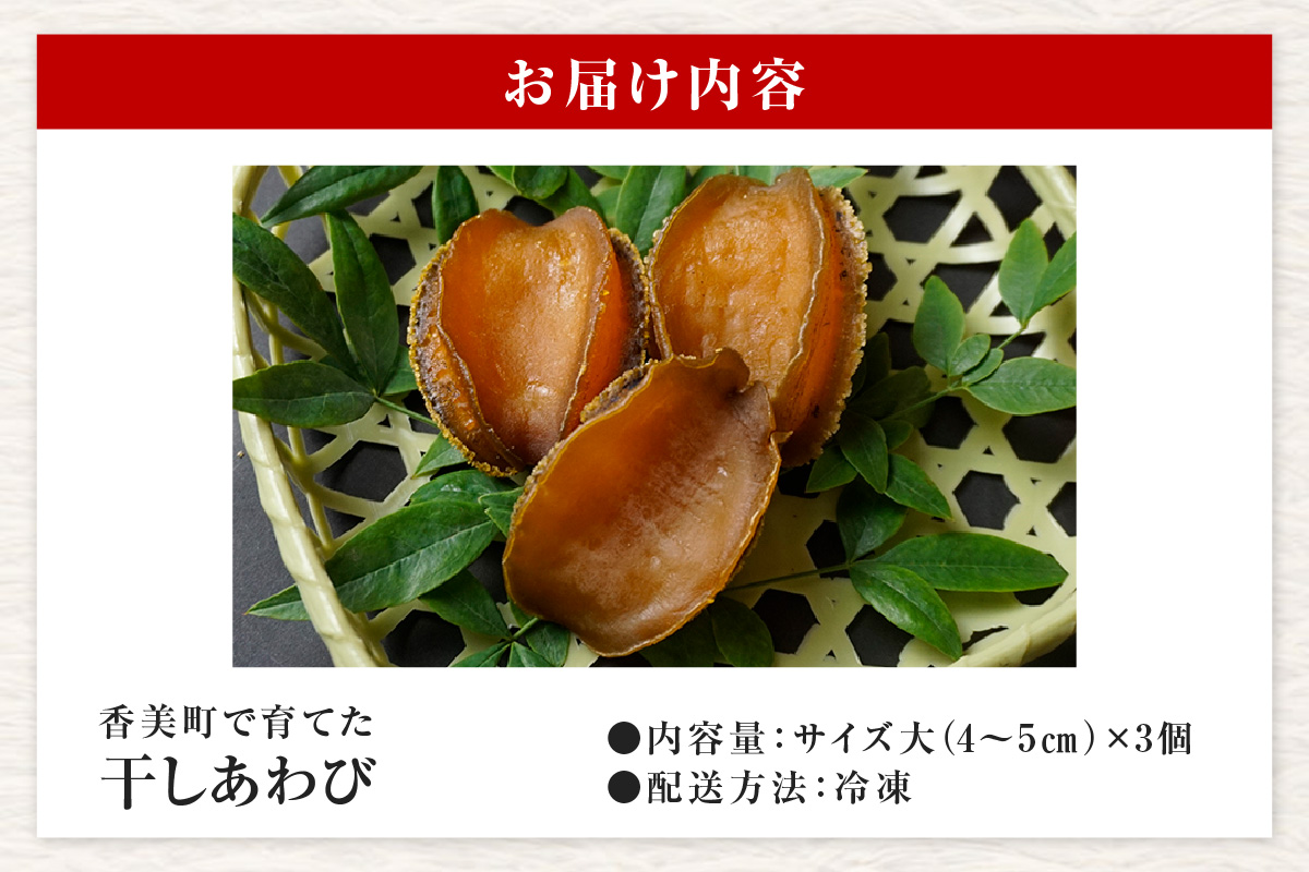 【干しあわび 3個入り 大サイズ 冷凍】発送目安：入金確認後2週間以内 国産 香住 山陰 アワビ 鮑 あわび 乾燥 乾燥あわび 干し鮑 中華料理 高級食材 縁起物 兵庫県 香美町 美嶋丸 20-15