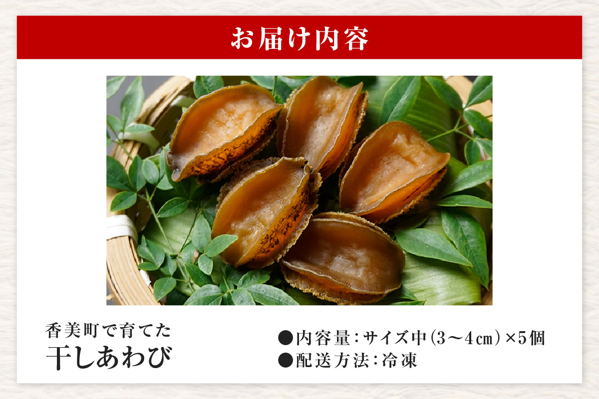 《12/21まで年内発送》【干しあわび 5個入り 大サイズ 冷凍】発送目安：入金確認後2週間以内 国産 香住 山陰 アワビ 鮑 あわび 乾燥 乾燥あわび 干し鮑 中華料理 高級食材 縁起物 兵庫県 香美町 美嶋丸 20-18